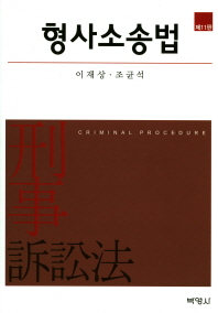 형사소송법 (11판)